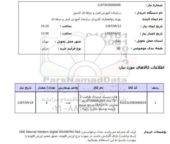 استعلام, استعلام هارد دیسک ...