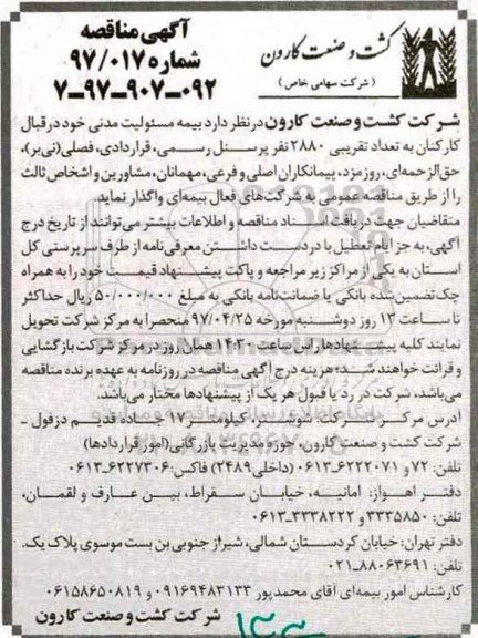 آگهی مناقصه , مناقصه بیمه مسئولیت مدنی