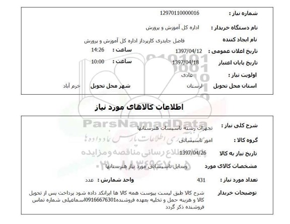 استعلام , استعلام تجهیزات رشته تاسیسات ...