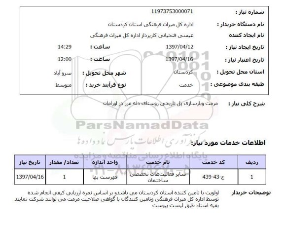 استعلام, استعلام مرمت و بازسازی پل...