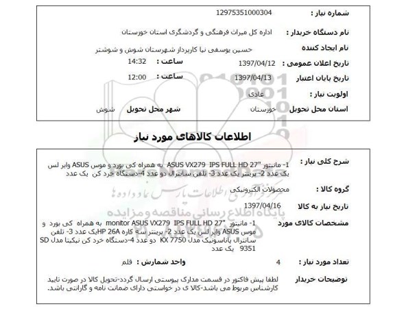 استعلام,مانیتور و...