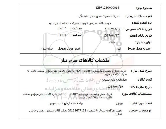 استعلام,استعلام خرید، حمل و نصب دیوار پوش 