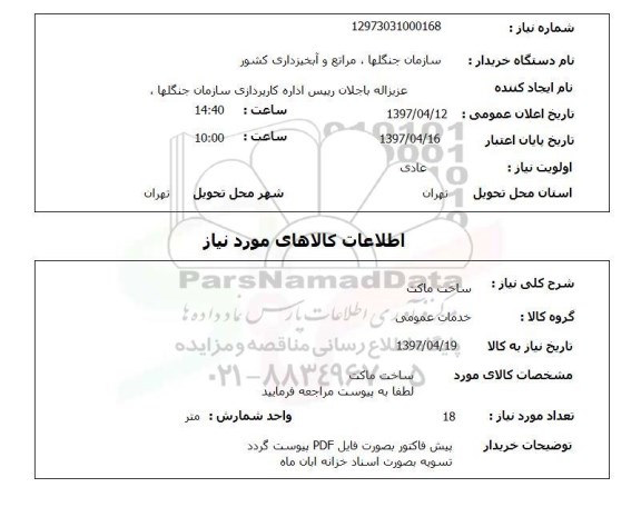 استعلام , استعلام ساخت ماکت ...