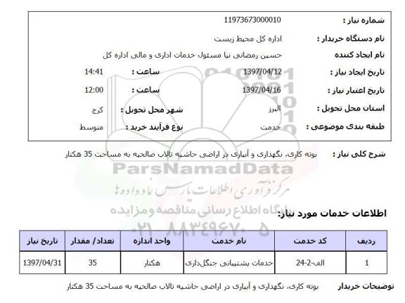 استعلام, استعلام بوته کاری، نگهداری و آبیاری در اراضی 