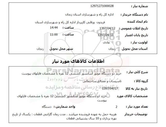 استعلام , استعلام خرید دو دستگاه موتور آساسنور کششی 12 نفره