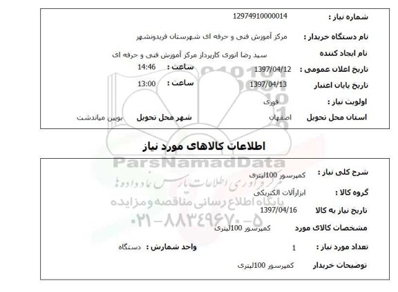 استعلام,استعلام کمپرسور