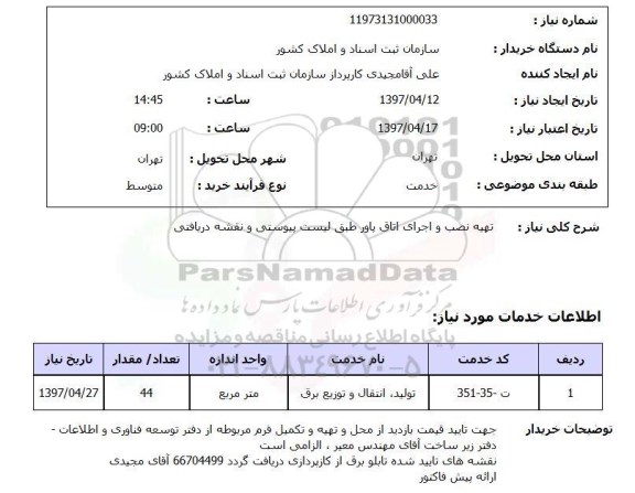 استعلام, استعلام تهیه نصب و اجرای اتاق پاور...