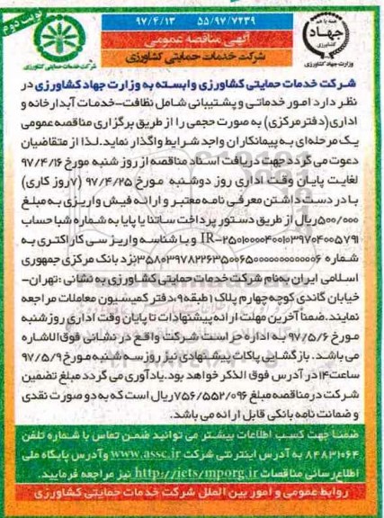 مناقصه , مناقصه امور خدماتی و پشتیبانی شامل نظافت... نوبت دوم 