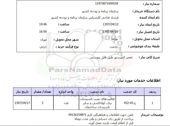 استعلام,استعلام تعمیر کمپرسور ...