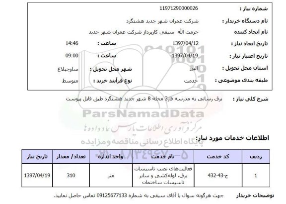 استعلام, استعلام برق رسانی به مدرسه
