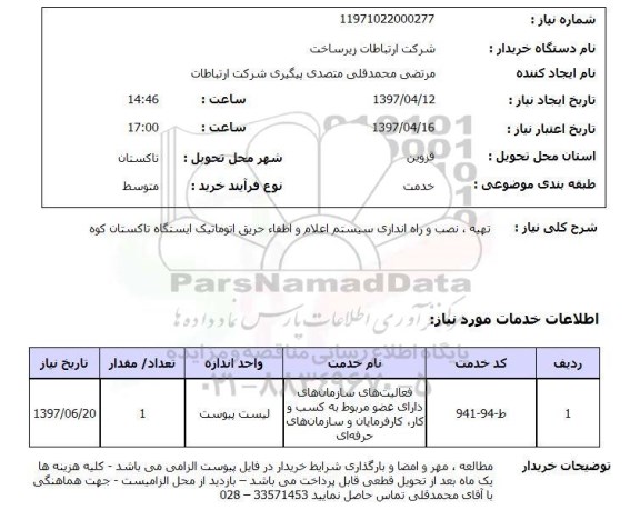 استعلام,تهیه و نصب سیستم اعلام و اطفاء حریق