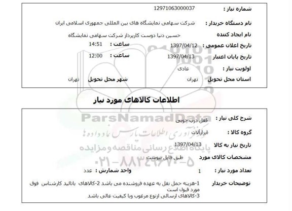 استعلام , استعلام قفل درب چوبی