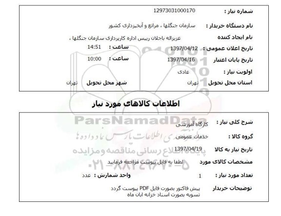 استعلام, استعلام کارگاه آموزشی...