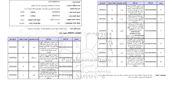 استعلام, استعلام خرید اتصالات پروژه اجرایی مجتمع