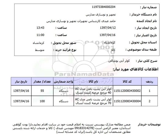 استعلام , استعلام کولر ...