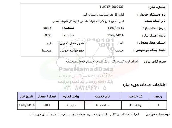 استعلام, استعلام اجرای لوله کشی گاز، رنگ آمیزی و...