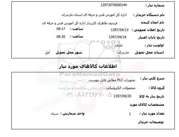 استعلام,استعلام تجهیزات PLC