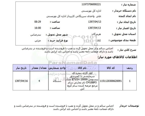 استعلام,استعلام کولر گازی ...