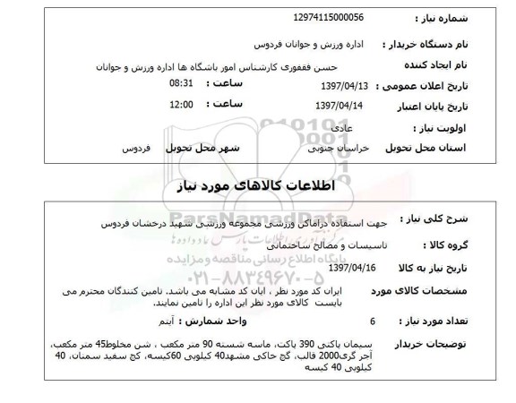 استعلام , استعلام تاسیسات و مصالح ساختمانی ...