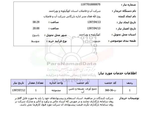 استعلام,استعلام جمع آوری، تصفیه و تامین آب