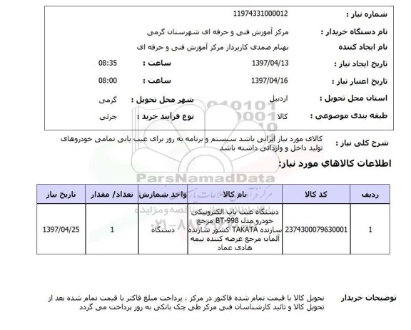 استعلام,دستگاه عیب یاب خودرو