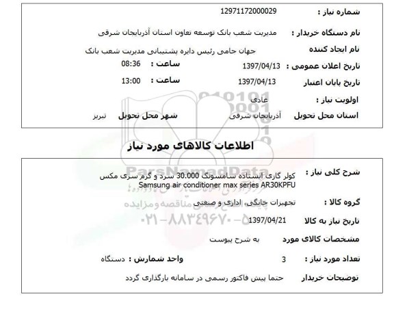 استعلام ,استعلام کولر گازی ایستاده سامسونگ 30.000 سرد و گرم ...