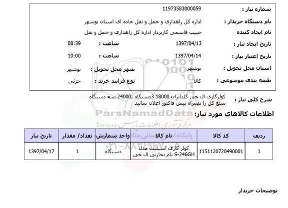 استعلام, استعلام کولر گازی 18000 و 24000