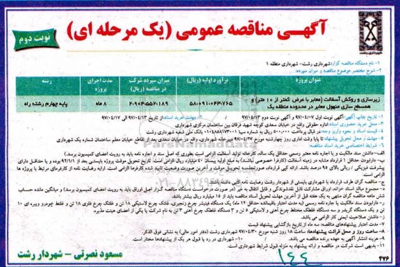 مناقصه , مناقصه زیرسازی و روکش آسفالت نوبت دوم 