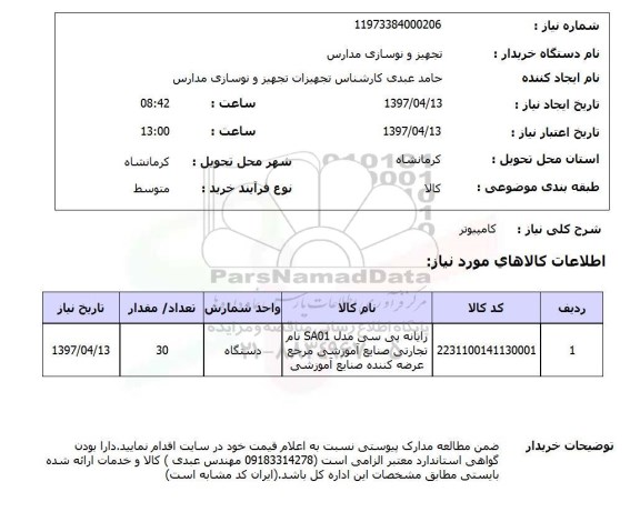 استعلام, استعلام رایانه پی سی ...