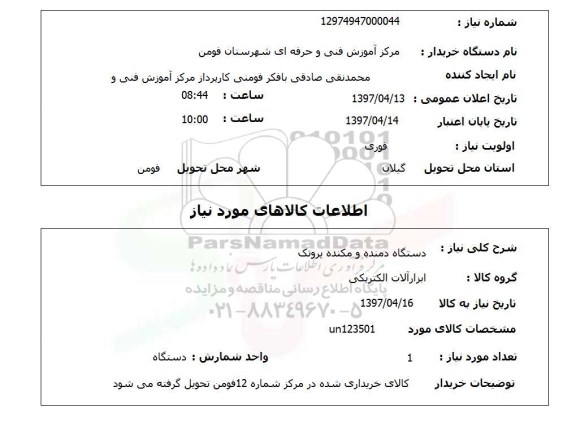 استعلام, دستگاه دمنده و مکننده پروتک 