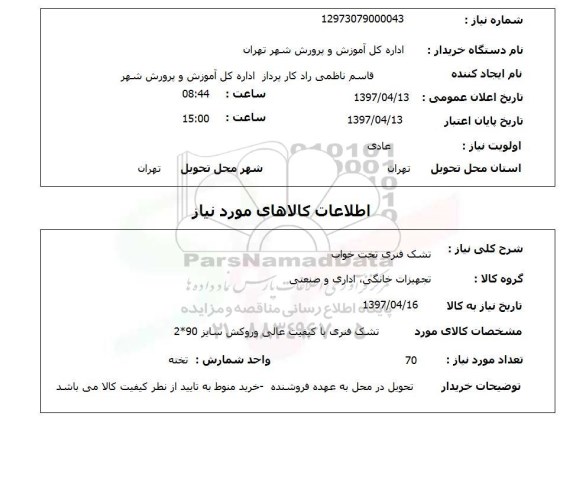 استعلام , استعلام تشک فنری تخت خواب