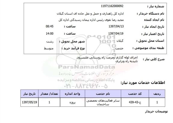 استعلام, اجرای لوله گذاری و مرمت راه روستایی