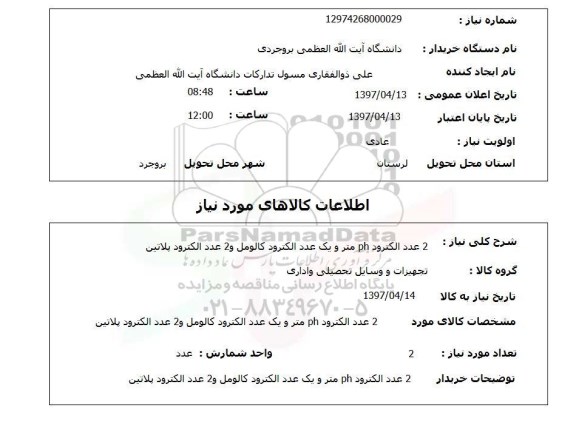 استعلام,استعلام 2 عدد الکترود ph متر و یک عدد...