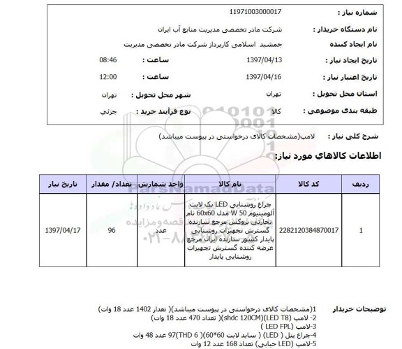 استعلام , استعلام لامپ ...