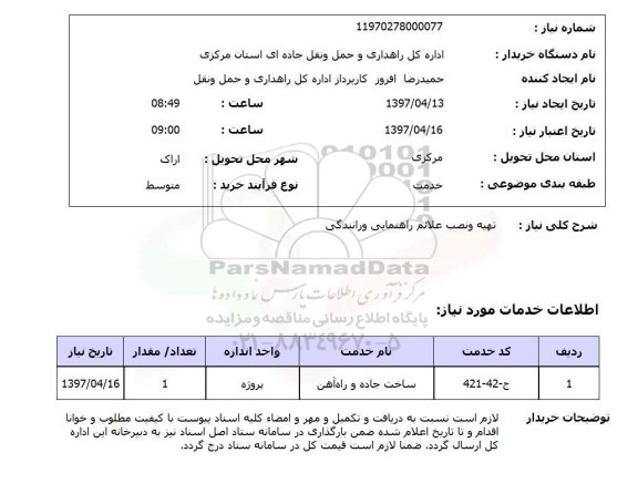 استعلام, استعلام تهیه و نصب علائم راهنمایی و رانندگی...