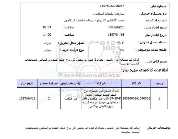 استعلام , استعلام آب پخش کن ...