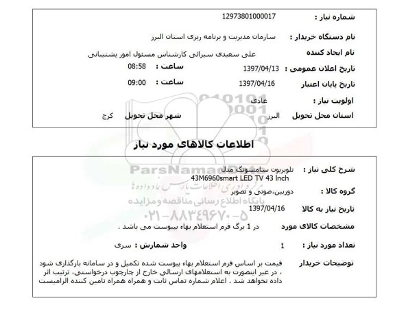 استعلام, استعلام تلویزیون سامسونگ...
