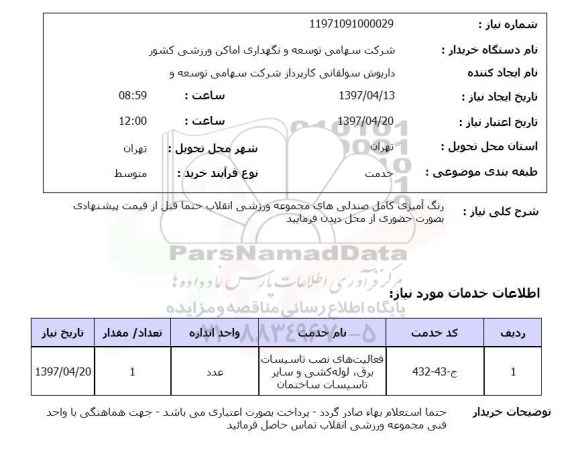 استعلام, رنگ آمیزی کامل صندلی های مجموعه ورزشی 