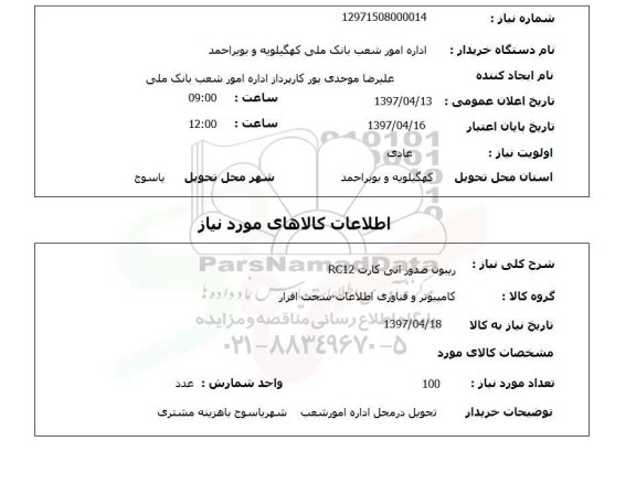 استعلام, استعلام ریبون صدور آنی کارت...
