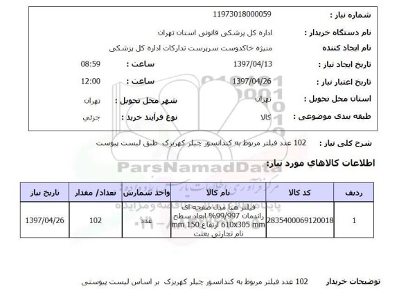 استعلام, استعلام فیلتر مربوط به کندانسور ...