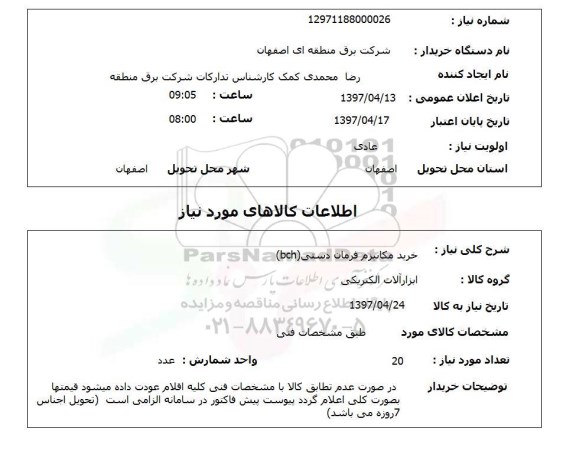 استعلام, استعلام خرید مکانیزم فرمان دستی...