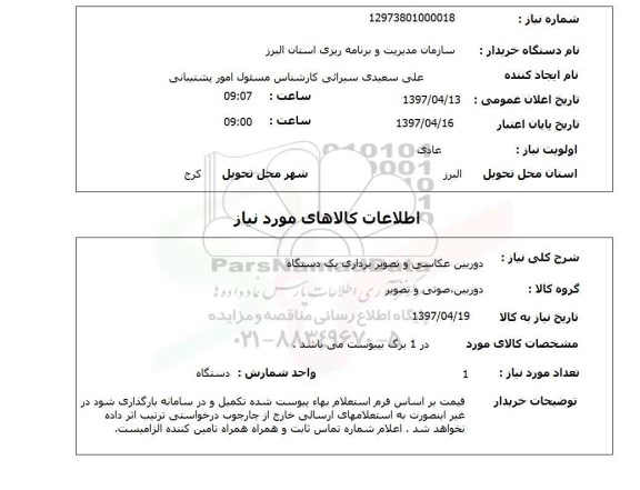 استعلام, استعلام دوربین عکاسی و تصویر برداری  ...