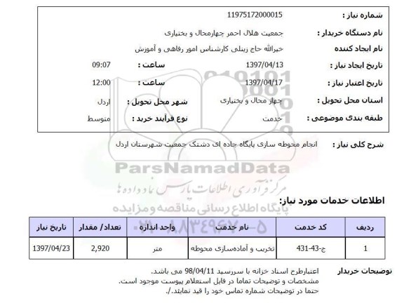 استعلام, استعلام انجام محوطه سازی...