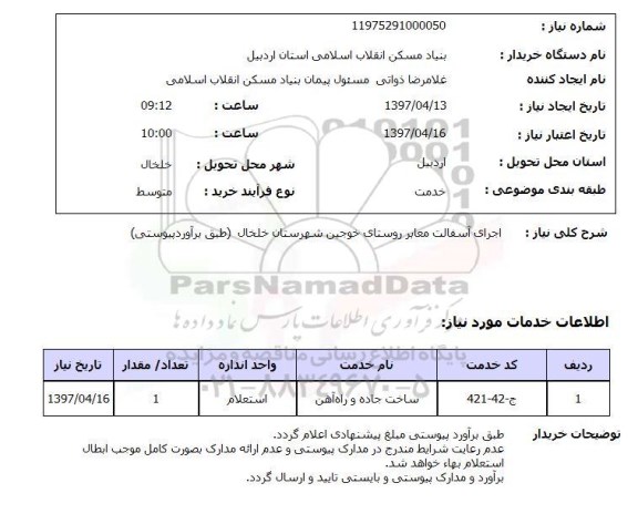 استعلام, استعلام اجرای آسفالت معابر ...