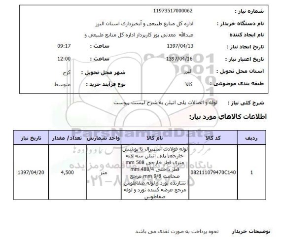 استعلام,  لوله و اتصالات پلی اتیلن