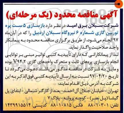 آگهی مناقصه یک مرحله ای, مناقصه بازسازی 5ست پره توربین گازی