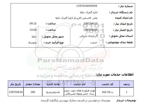 استعلام,استعلام تولید فراورده های چوب...
