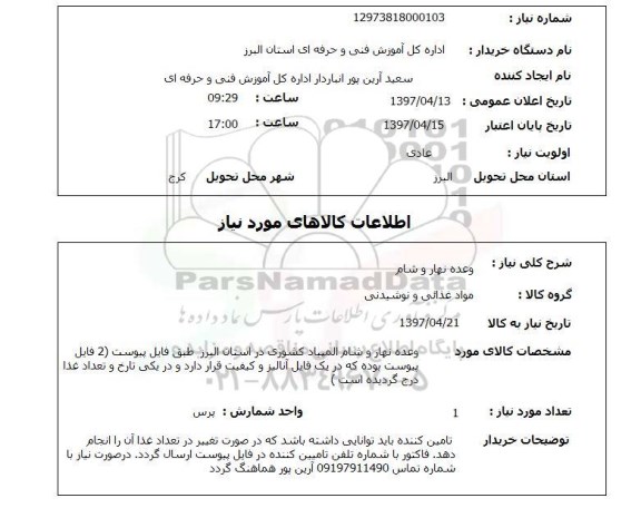 استعلام,استعلام وعده نهار و شام