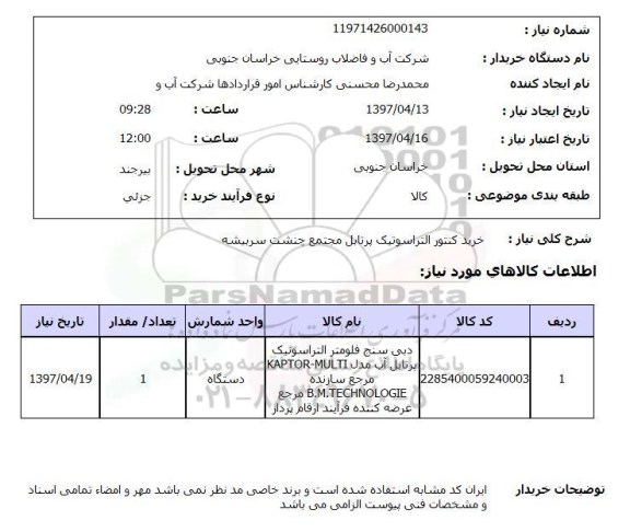 استعلام, خرید کنتور التراسوتیک پرتابل