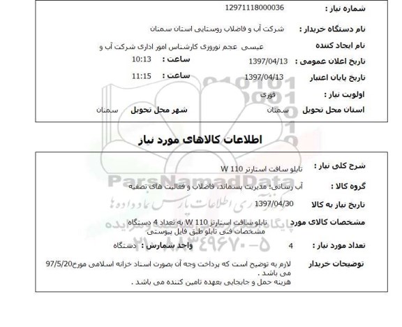 استعلام,استعلام تابلو سافت استارتر 110 W